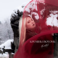 Кремінь і вогонь (Single)