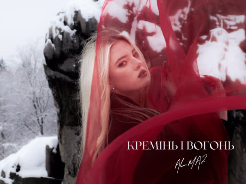 Кремінь і вогонь (Single)