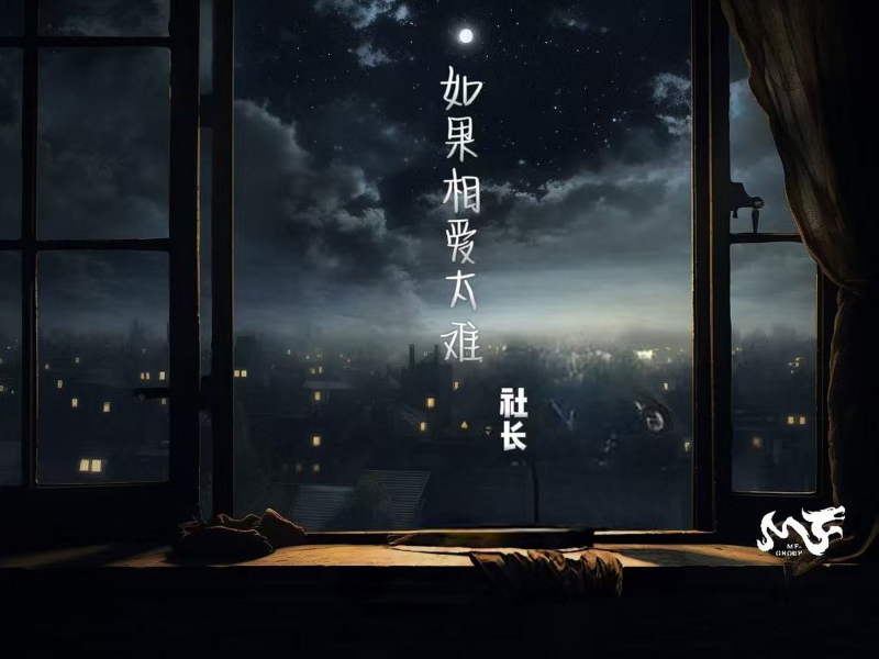 如果相爱太难 (Single)