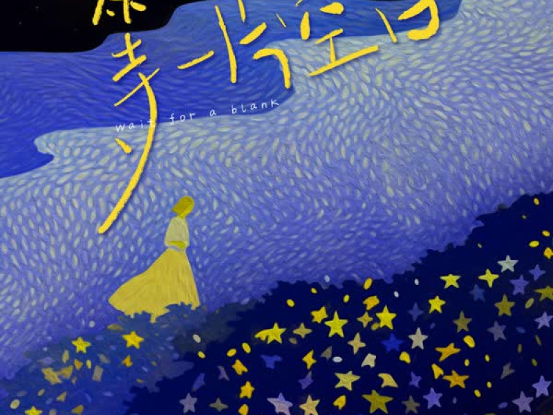 等一片空白 (Single)