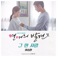 연애의 발견 OST Part 7 (EP)