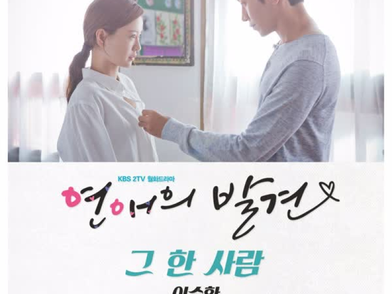 연애의 발견 OST Part 7 (EP)