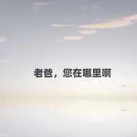 老爸，您在哪里啊 (Single)