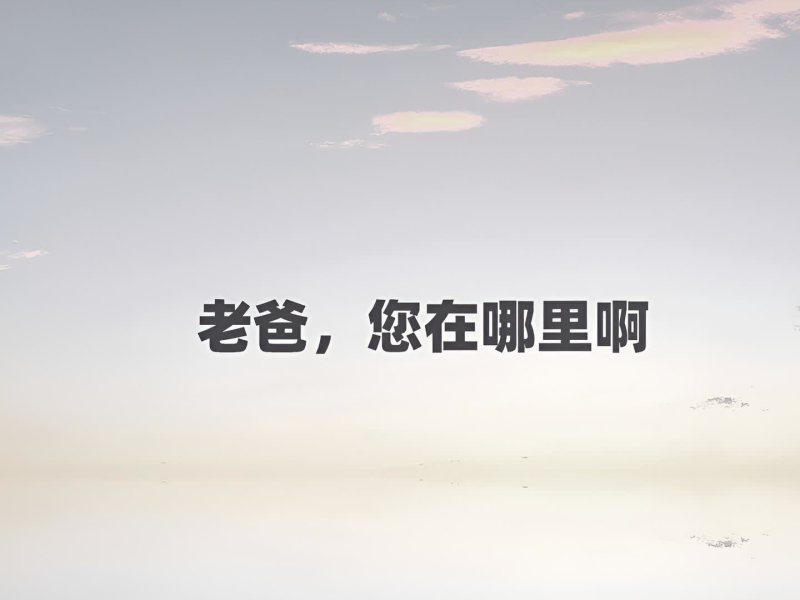 老爸，您在哪里啊 (Single)