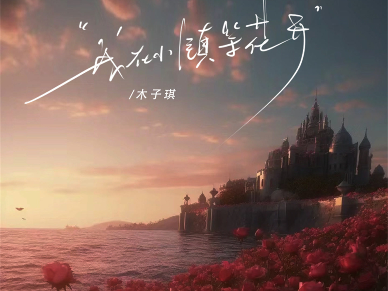 我在小镇等花开 (Single)