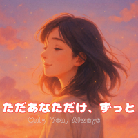 ただあなただけ、ずっと (Single)