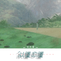 似懂非懂 (Single)