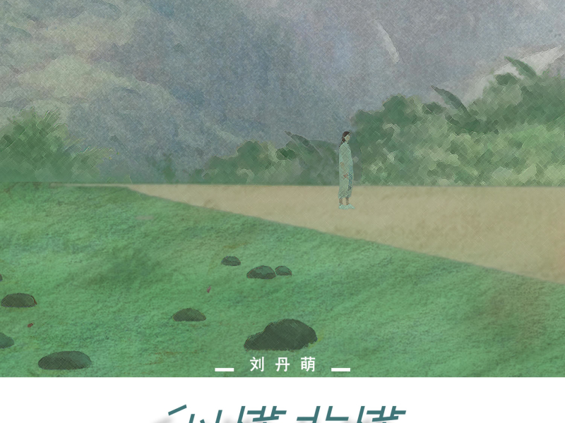 似懂非懂 (Single)