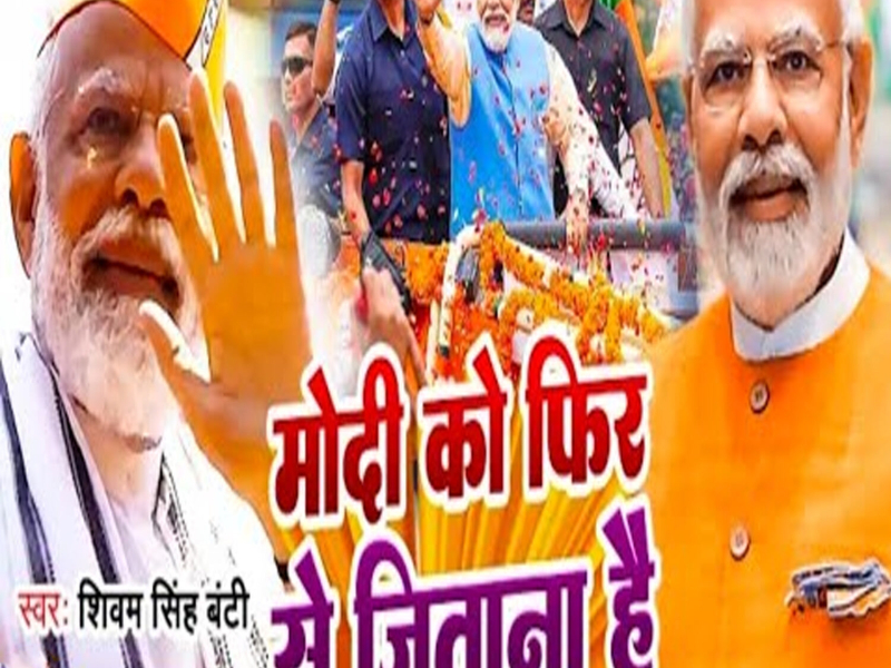 Modi Ko Fir Se Jitana Hai (Single)
