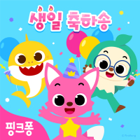 핑크퐁 생일 축하송 (EP)