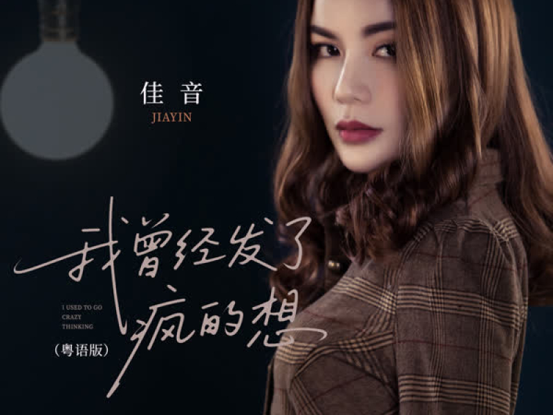 我曾经发了疯的想 (粤语DJ默涵版) (Single)