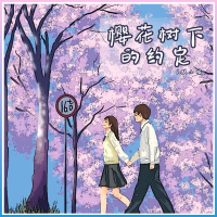 樱花树下的约定 (合唱版) (Single)