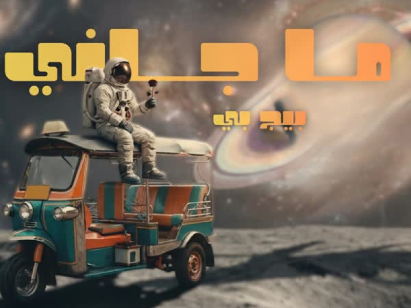 ما جاني (Single)