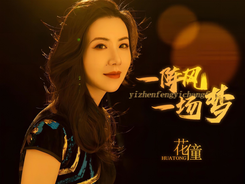 一阵风一场梦 (Single)