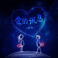 爱的讯息 (Single)