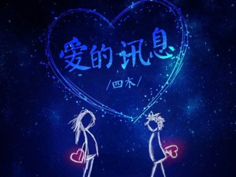 爱的讯息 (Single)