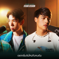 อยากเริ่มต้นใหม่กับคนเดิม (Cover) (Single)