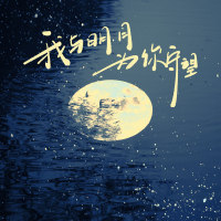 我与明月为你守望 (Single)
