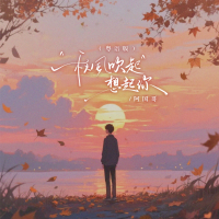 秋风吹起想起你 (粤语版) (EP)