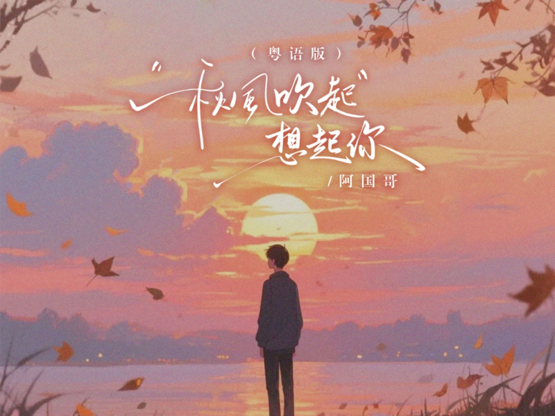 秋风吹起想起你 (粤语版) (EP)