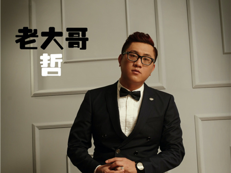 老大哥 (Single)