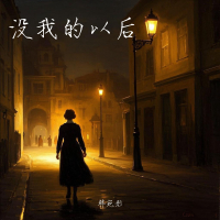 没我的以后 (Single)