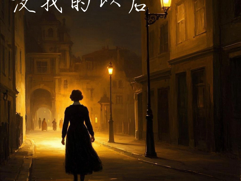 没我的以后 (Single)