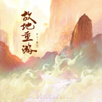 故地再重游 (Single)