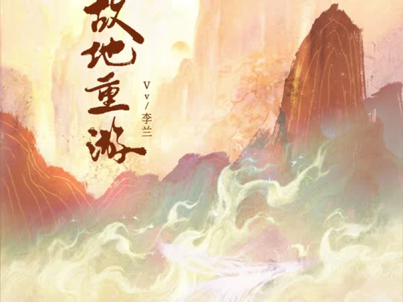 故地再重游 (Single)