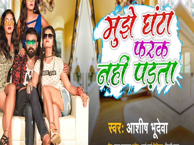 Mujhe Ghanta Fark Nahi Padta (Single)