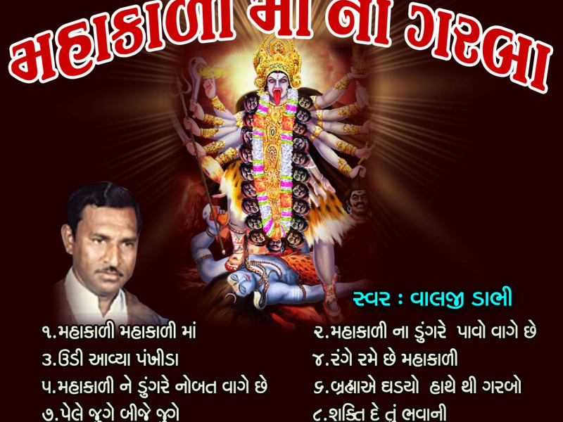 Mahakali Ma Na Garba (Single)