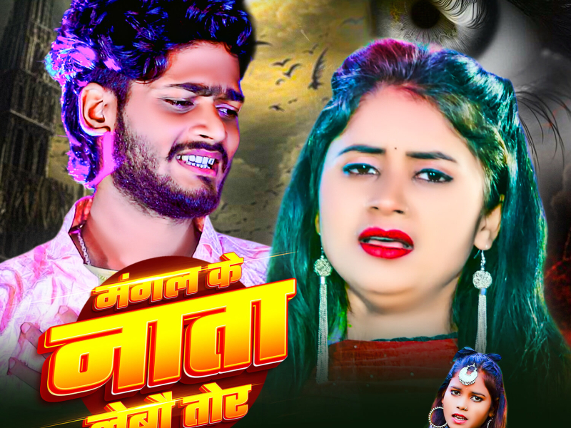 Mangal Ke Nata Lebau Tor (Single)