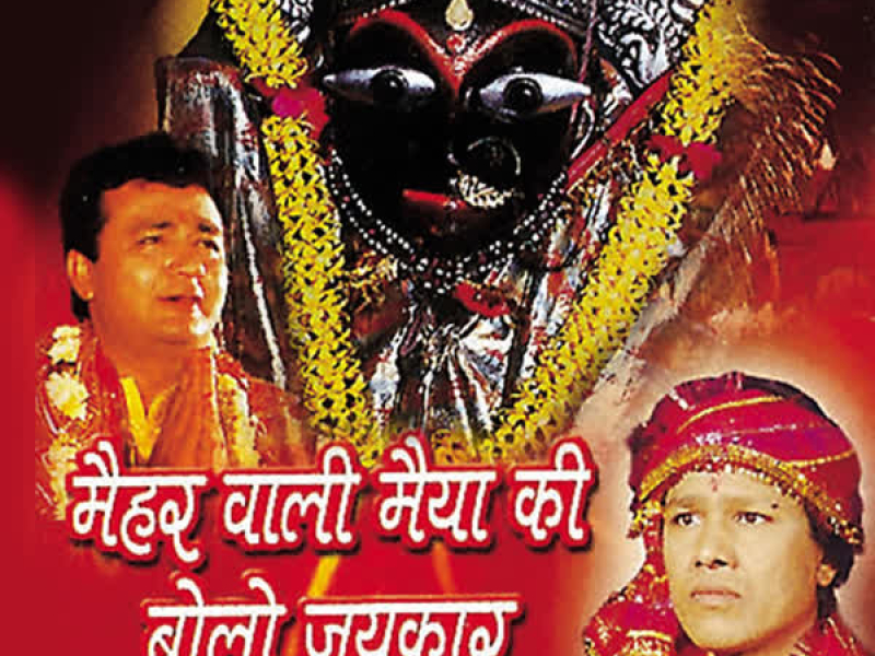 Maiharwali Maiya Ki Bolo Jaikar