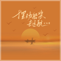 摆动船桨去远航 (Single)
