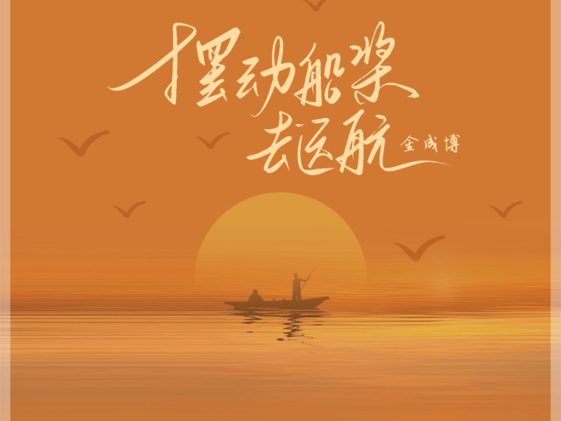 摆动船桨去远航 (Single)