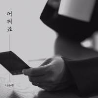 어쩌죠 (Single)