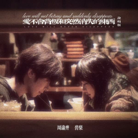 爱不会背叛和突然消失的东西 (说唱版) (Single)