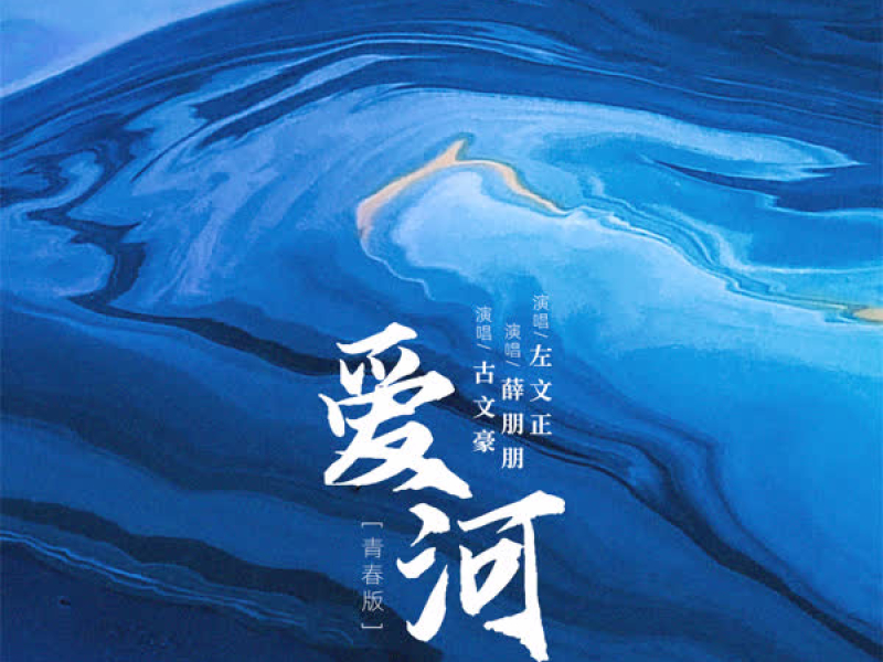 爱河 (青春版) (Single)