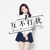 互不打扰 (Single)