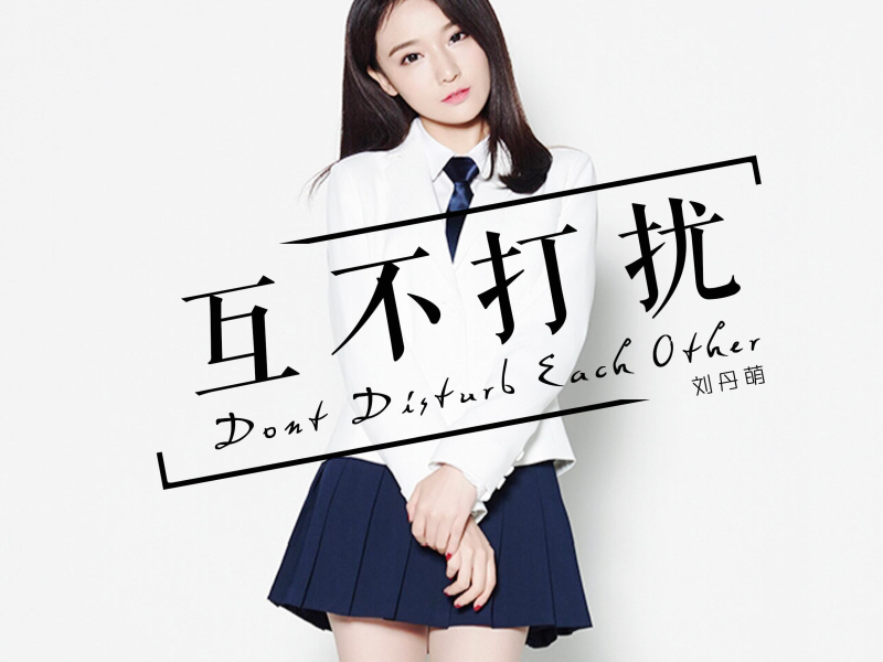 互不打扰 (Single)