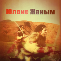 Janym (Жаным) (Single)