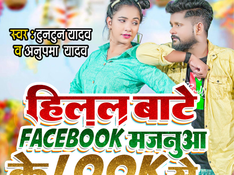 Hilal Bate Facebook Majanua Ke Look Se (Single)