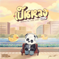 เป็นหวง(ห่วง) (Always by your side) (Single)