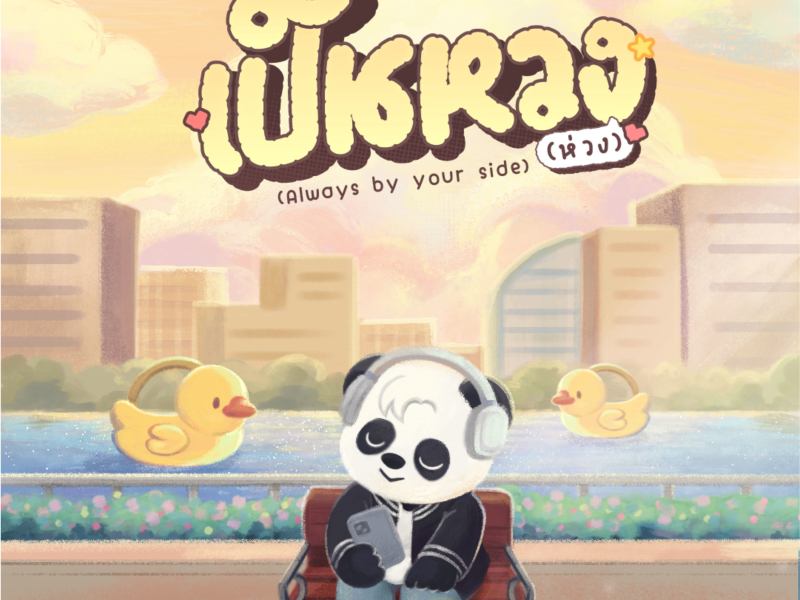 เป็นหวง(ห่วง) (Always by your side) (Single)