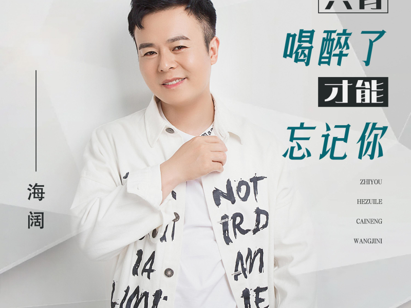 只有喝醉了才能忘记你 (Single)