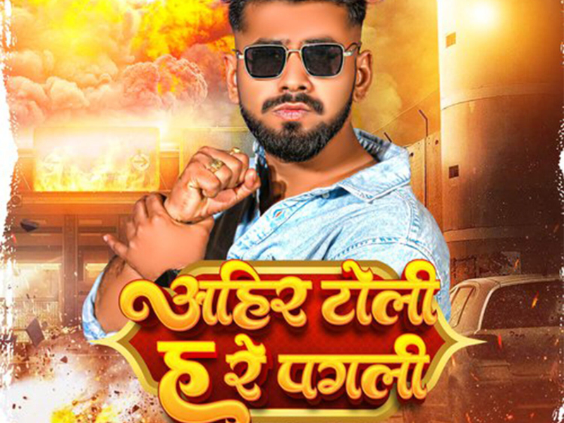 Ahir Toli Ha Re Pagali (Single)