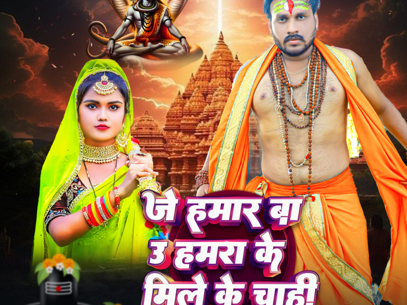 Je Hamaar Ba oo Hamra Mile Ke Chahi (Single)