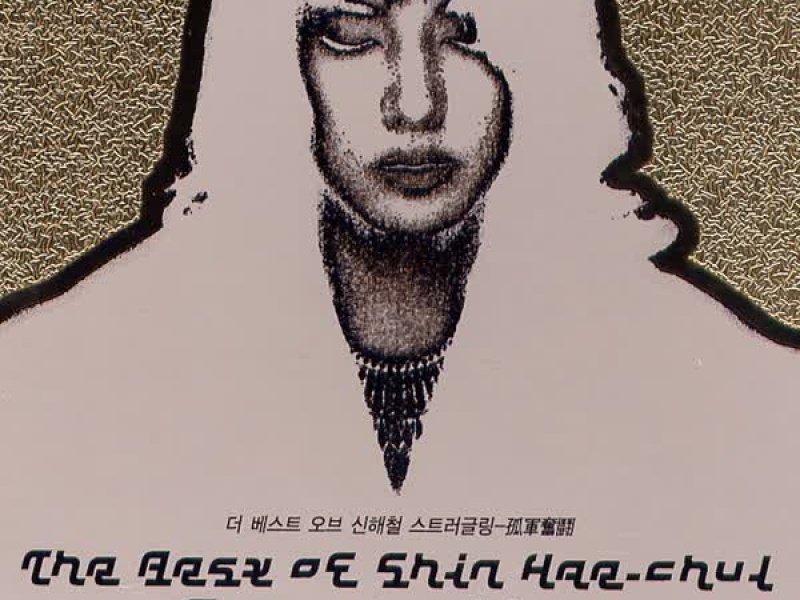 The Best Of Shin Hae-Chul / Struggling