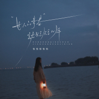 女人的青春就短短几年 (Single)