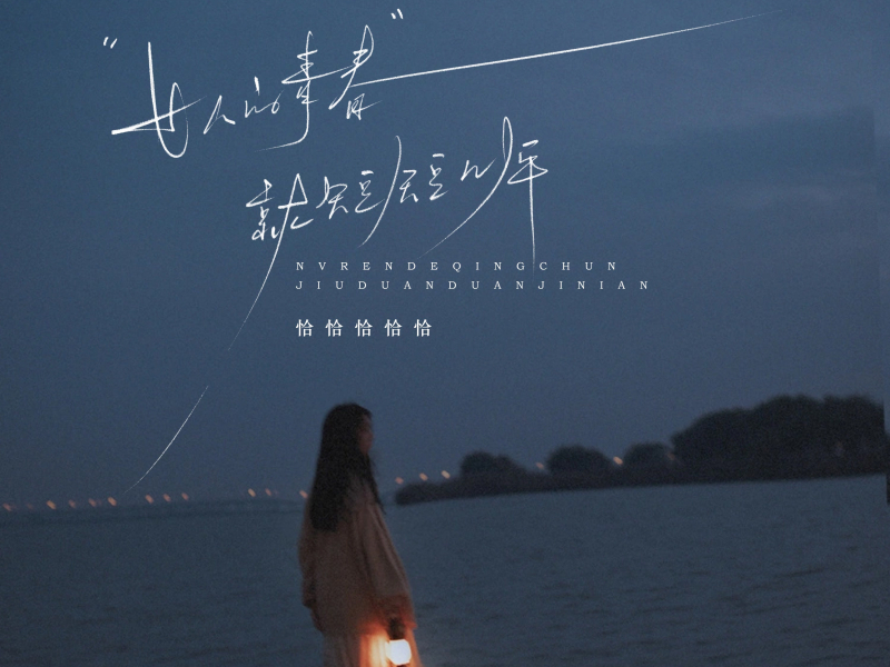 女人的青春就短短几年 (Single)